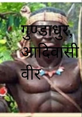 गुण्डाधुर, आदिवासी वीर