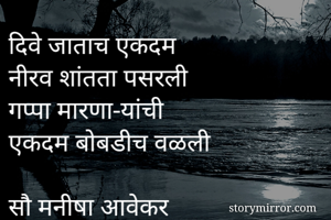 दिवे जाताच एकदम...