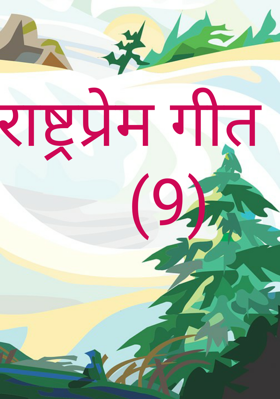 राष्ट्रप्रेम गीत     (9)