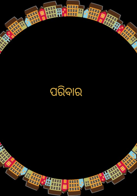 ପରିବାର