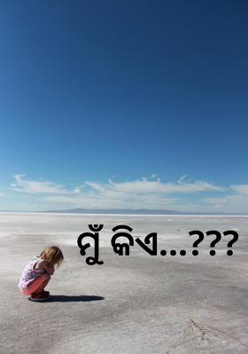 ମୁଁ କିଏ...???