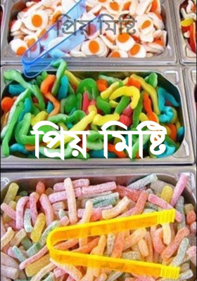 প্রিয় মিষ্টি