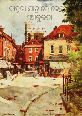 ବାହୁଡା ଯାତ୍ରାରେ ଜେଜେଙ୍କ ଆକୁଳତା