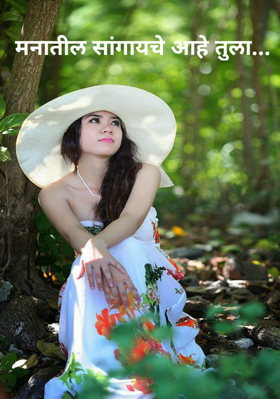 मनातील सांगायचे आहे तुला...