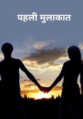 पहली मुलाकात