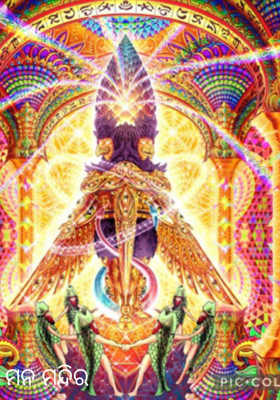 ମନ ମନ୍ଦିର