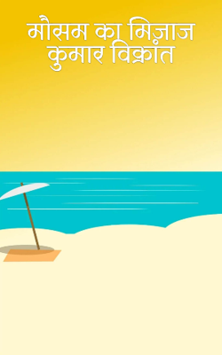 मौसम का मिजाज