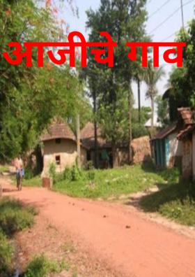आजीचे गाव