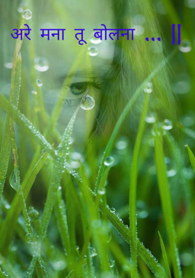 अरे मना तू बोलना ... ||