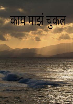 काय माझं चुकलं