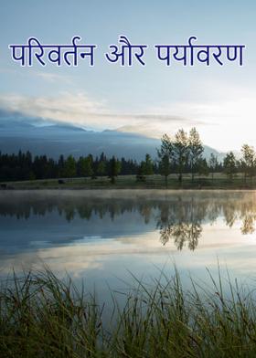 परिवर्तन और पर्यावरण