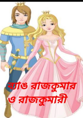 ব্যাঙ রাজকুমার ও রাজকুমারী