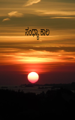 ಸಂಧ್ಯಾ ಕಾಲ