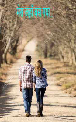 मेरा जहाँ बस गया