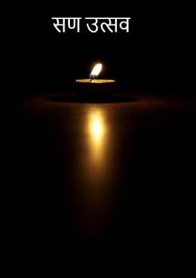 सण उत्सव