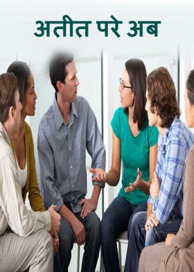 अतीत परे अब