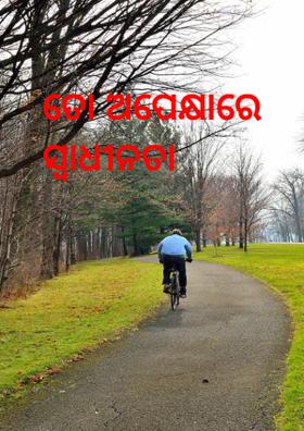 ତୋ ଅପେକ୍ଷାରେ ସ୍ୱାଧୀନତା