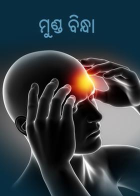 ମୁଣ୍ଡ ବିନ୍ଧା