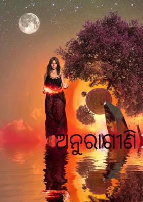ଅନୁରାଗୀଣି