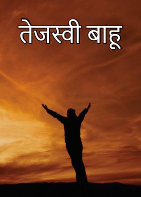 तेजस्वी बाहू