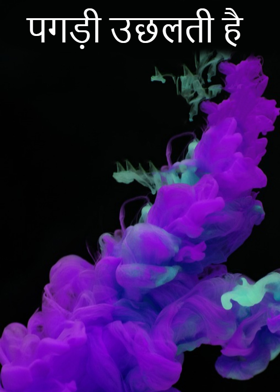 पगड़ी उछलती है