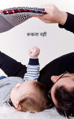 रूकना नहीं