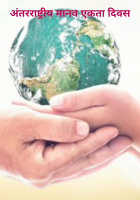 अंतरराष्ट्रीय मानव एकता दिवस