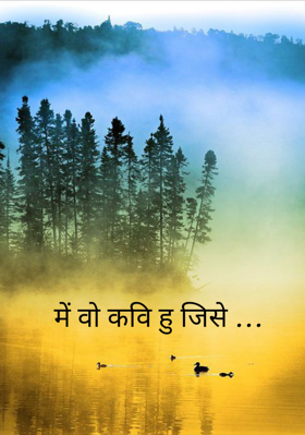 मैं वो कवि हूँ जिसे ...