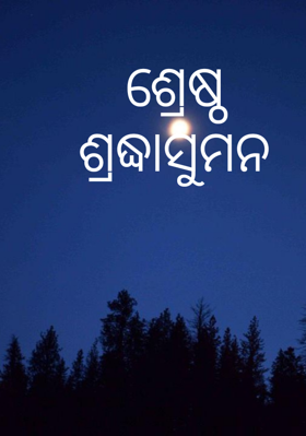 ଶ୍ରେଷ୍ଠ ଶ୍ରଦ୍ଧାସୁମନ