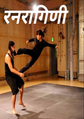 रणरागिणी