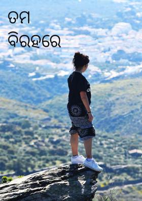 ତମ ବିରହରେ