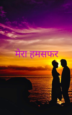मेरा हमसफर