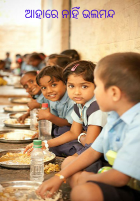 ଆହାରେ ନାହିଁ ଭଲମନ୍ଦ