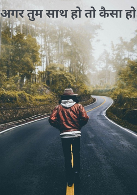 अगर तुम साथ हो तो कैसा हो