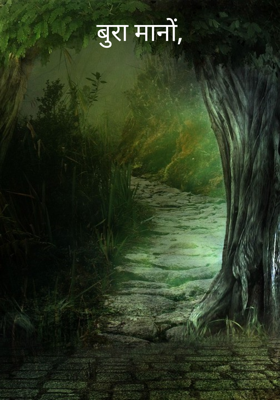 बुरा मानो