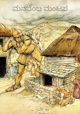 ಮನವೆಂಬ ಮಂಟಪ