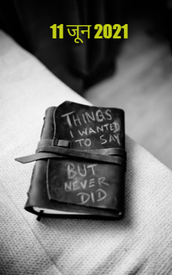 11 जून 2021