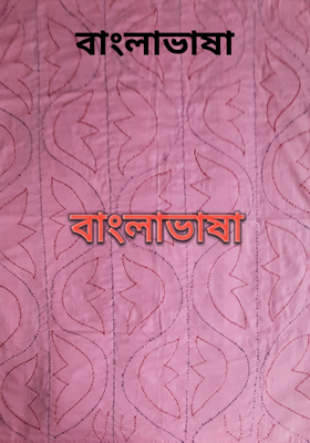 বাংলাভাষা