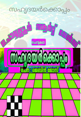 സഹൃദയർക്കൊപ്പം