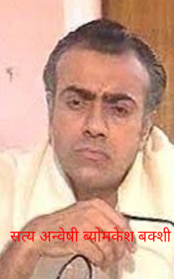 सत्य अन्वेषी ब्योमकेश बक्शी