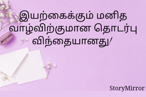 இயற்கைக்கும் மனித வாழ்விற்குமான தொடர்பு விந்தையானது! 