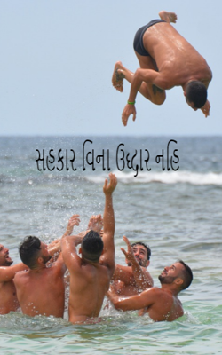 સહકાર વિના ઉદ્ધાર નહિ