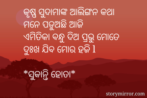 କୃଷ୍ଣ ସୁଦାମାଙ୍କ...