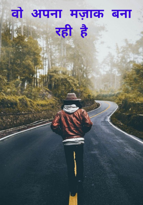 वो अपना मज़ाक बना रही है