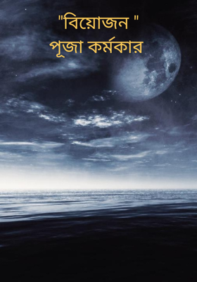"বিয়োজন "
পূজা কর্মকার 