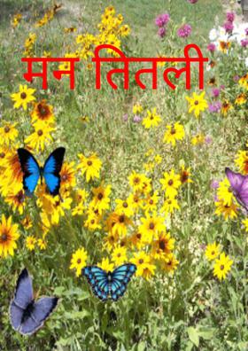 मन तितली