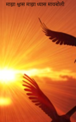 माझा श्वास माझा ध्यास मायबोली