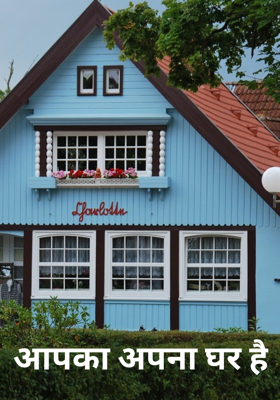 आपका अपना घर है