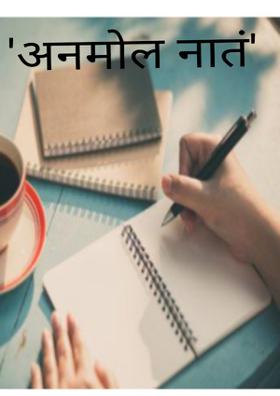 'अनमोल नातं'