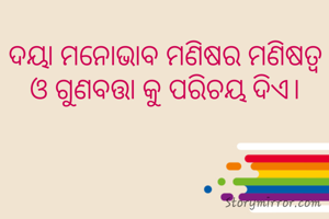 ଦୟା ମନୋଭାବ ମଣିଷର ମଣିଷତ୍ବ ଓ ଗୁଣବତ୍ତା କୁ ପରିଚୟ ଦିଏ।